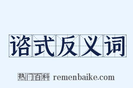 谘式反义词是什么意思的图片